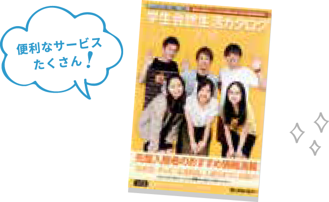 学生会館生活カタログ