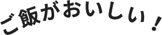 ご飯がおいしい！