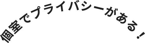 個室でプライバシーがある！