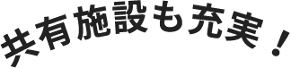 共有施設も充実！